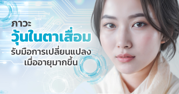 วุ้นในตาเสื่อม